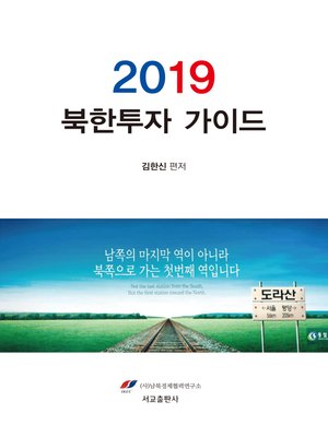 cover image of 2019 북한투자 가이드